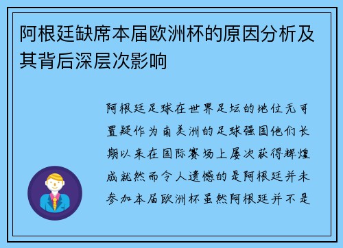 阿根廷缺席本届欧洲杯的原因分析及其背后深层次影响