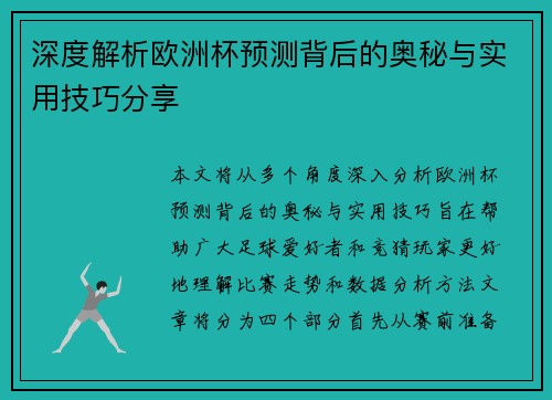 深度解析欧洲杯预测背后的奥秘与实用技巧分享