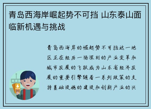 青岛西海岸崛起势不可挡 山东泰山面临新机遇与挑战