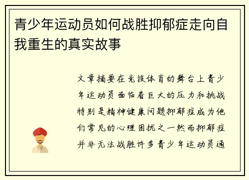 青少年运动员如何战胜抑郁症走向自我重生的真实故事