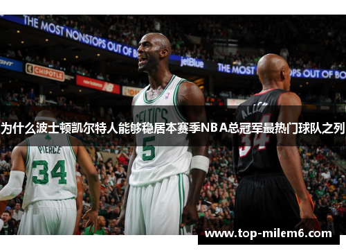 为什么波士顿凯尔特人能够稳居本赛季NBA总冠军最热门球队之列