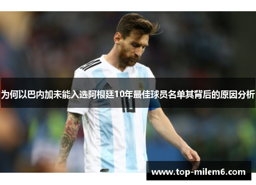 为何以巴内加未能入选阿根廷10年最佳球员名单其背后的原因分析