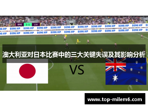 澳大利亚对日本比赛中的三大关键失误及其影响分析