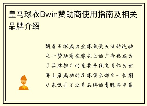 皇马球衣Bwin赞助商使用指南及相关品牌介绍