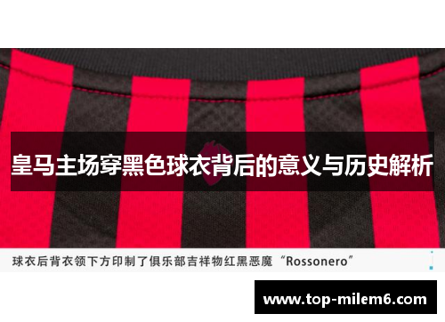 皇马主场穿黑色球衣背后的意义与历史解析