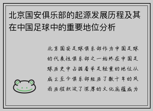 北京国安俱乐部的起源发展历程及其在中国足球中的重要地位分析