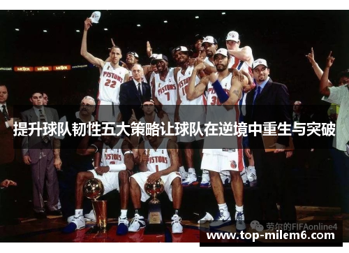 提升球队韧性五大策略让球队在逆境中重生与突破
