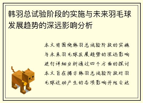 韩羽总试验阶段的实施与未来羽毛球发展趋势的深远影响分析