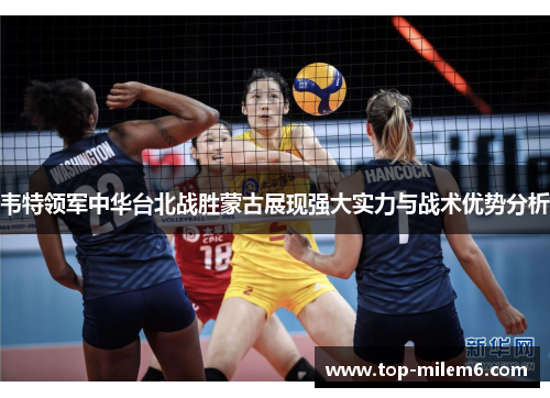 韦特领军中华台北战胜蒙古展现强大实力与战术优势分析