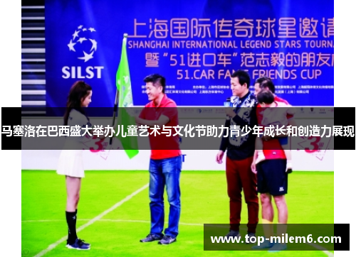 马塞洛在巴西盛大举办儿童艺术与文化节助力青少年成长和创造力展现