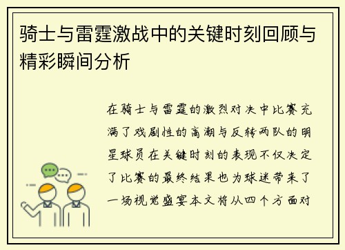 骑士与雷霆激战中的关键时刻回顾与精彩瞬间分析