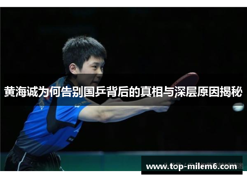 黄海诚为何告别国乒背后的真相与深层原因揭秘