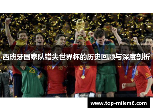 西班牙国家队错失世界杯的历史回顾与深度剖析