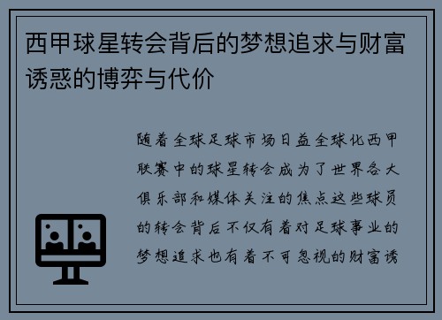 西甲球星转会背后的梦想追求与财富诱惑的博弈与代价