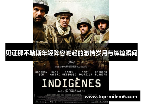 见证那不勒斯年轻阵容崛起的激情岁月与辉煌瞬间