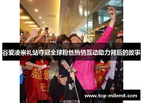 谷爱凌崇礼站夺冠全球粉丝热情互动助力背后的故事 谷爱凌崇礼站夺冠全球粉丝热情互动助力背后的故事