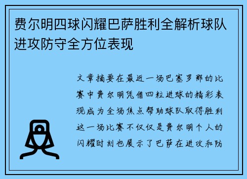 费尔明四球闪耀巴萨胜利全解析球队进攻防守全方位表现 费尔明四球闪耀巴萨胜利全解析球队进攻防守全方位表现