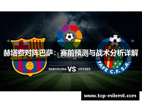 赫塔费对阵巴萨：赛前预测与战术分析详解