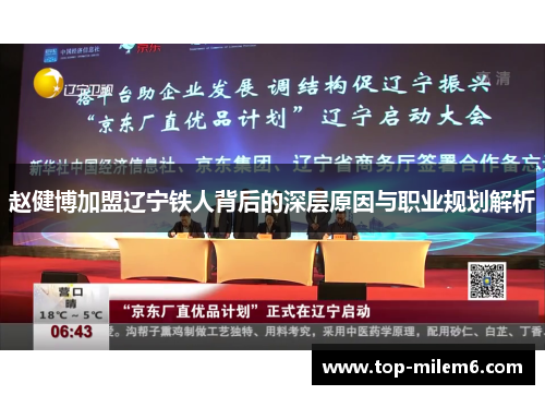 赵健博加盟辽宁铁人背后的深层原因与职业规划解析