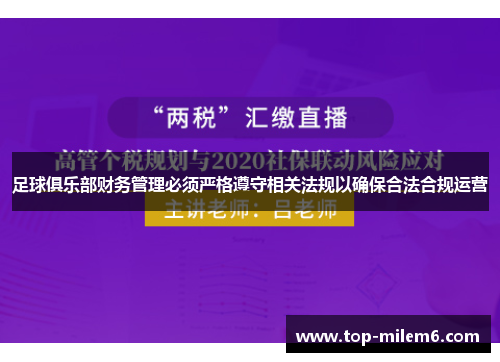 足球俱乐部财务管理必须严格遵守相关法规以确保合法合规运营 足球俱乐部财务管理必须严格遵守相关法规以确保合法合规运营