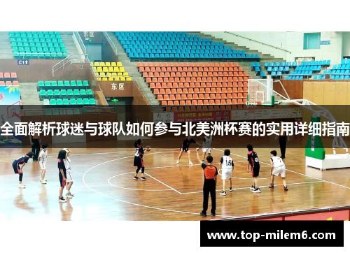 全面解析球迷与球队如何参与北美洲杯赛的实用详细指南