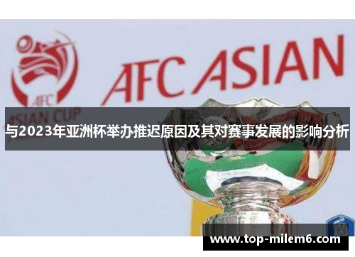 与2023年亚洲杯举办推迟原因及其对赛事发展的影响分析 与2023年亚洲杯举办推迟原因及其对赛事发展的影响分析