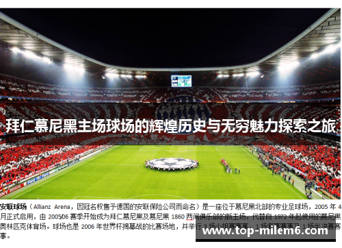 拜仁慕尼黑主场球场的辉煌历史与无穷魅力探索之旅 拜仁慕尼黑主场球场的辉煌历史与无穷魅力探索之旅