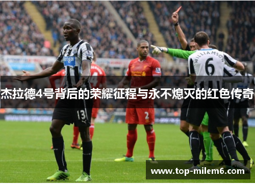 杰拉德4号背后的荣耀征程与永不熄灭的红色传奇 杰拉德4号背后的荣耀征程与永不熄灭的红色传奇