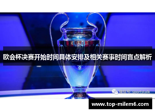 欧会杯决赛开始时间具体安排及相关赛事时间盲点解析