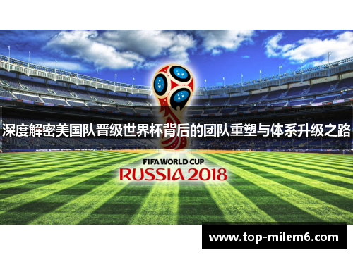 深度解密美国队晋级世界杯背后的团队重塑与体系升级之路 深度解密美国队晋级世界杯背后的团队重塑与体系升级之路