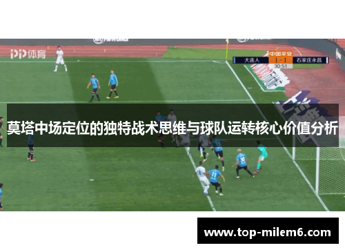 莫塔中场定位的独特战术思维与球队运转核心价值分析