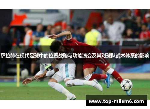 萨拉赫在现代足球中的位置战略与功能演变及其对球队战术体系的影响
