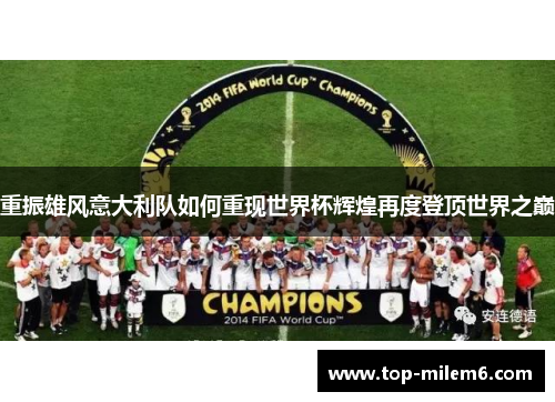 重振雄风意大利队如何重现世界杯辉煌再度登顶世界之巅