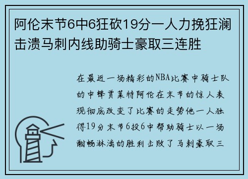 阿伦末节6中6狂砍19分一人力挽狂澜击溃马刺内线助骑士豪取三连胜