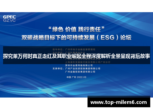 探究莱万何时真正走红及其职业崛起全程深度解析全景呈现背后故事 探究莱万何时真正走红及其职业崛起全程深度解析全景呈现背后故事