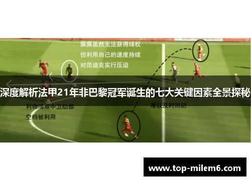 深度解析法甲21年非巴黎冠军诞生的七大关键因素全景探秘 深度解析法甲21年非巴黎冠军诞生的七大关键因素全景探秘