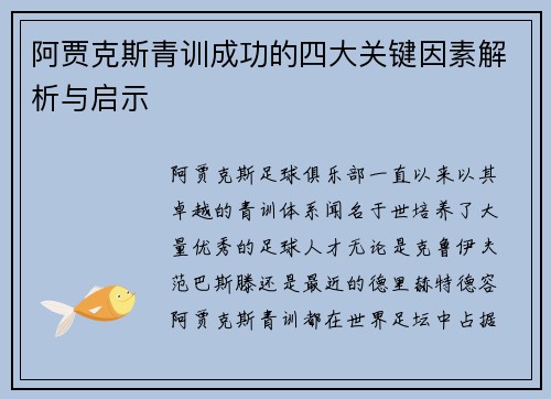 阿贾克斯青训成功的四大关键因素解析与启示 阿贾克斯青训成功的四大关键因素解析与启示