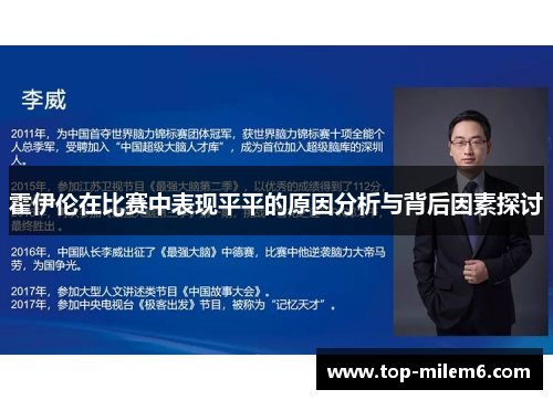 霍伊伦在比赛中表现平平的原因分析与背后因素探讨