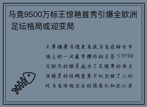 马竞9500万标王惊艳首秀引爆全欧洲 足坛格局或迎变局