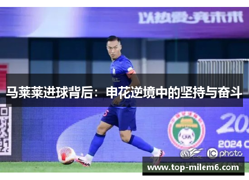 马莱莱进球背后:申花逆境中的坚持与奋斗 马莱莱进球背后:申花逆境中的坚持与奋斗