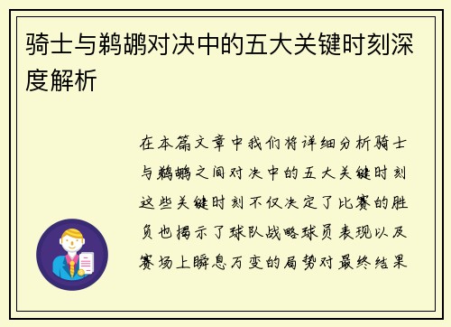 骑士与鹈鹕对决中的五大关键时刻深度解析