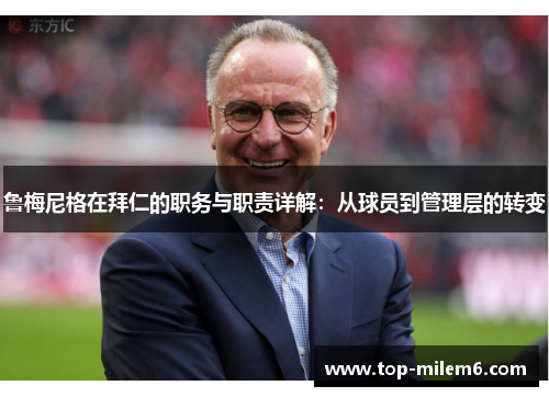 鲁梅尼格在拜仁的职务与职责详解：从球员到管理层的转变