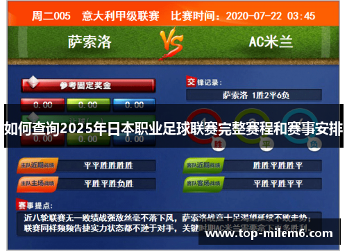 如何查询2025年日本职业足球联赛完整赛程和赛事安排
