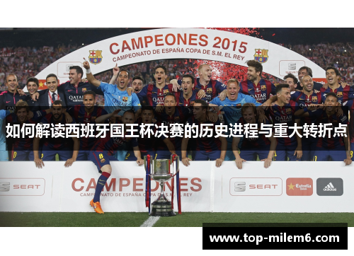 如何解读西班牙国王杯决赛的历史进程与重大转折点