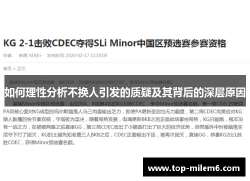 如何理性分析不换人引发的质疑及其背后的深层原因